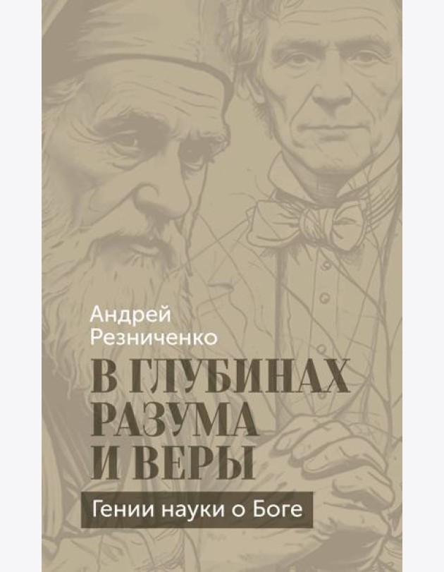 В глубинах разума и веры. Гении науки о Боге