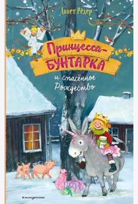 Принцесса-бунтарка и спасенное Рождество (#4) (ил. К. Энгелькинг)