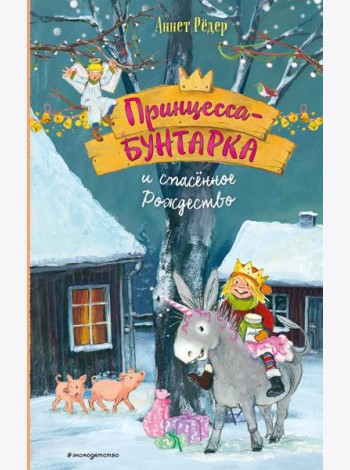 Принцесса-бунтарка и спасенное Рождество (#4) (ил. К. Энгелькинг)