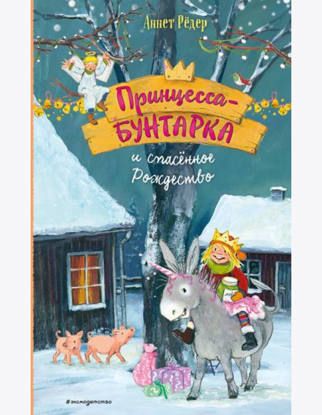 Принцесса-бунтарка и спасенное Рождество (#4) (ил. К. Энгелькинг)