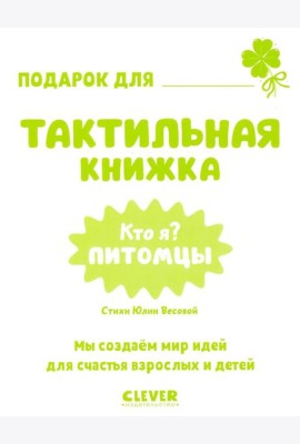 Тактильные книжки. Кто я? Питомцы/Хансен Д.