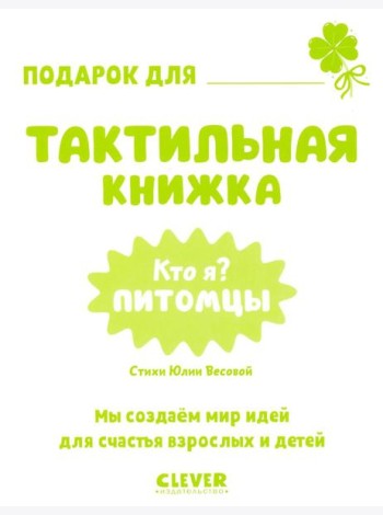 Тактильные книжки. Кто я? Питомцы/Хансен Д.