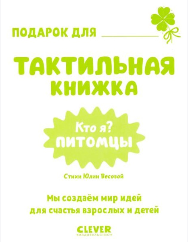 Тактильные книжки. Кто я? Питомцы/Хансен Д.