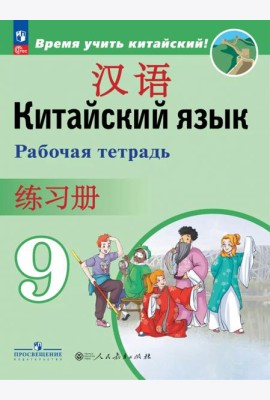 Китайский язык 9кл Рабочая тетрадь