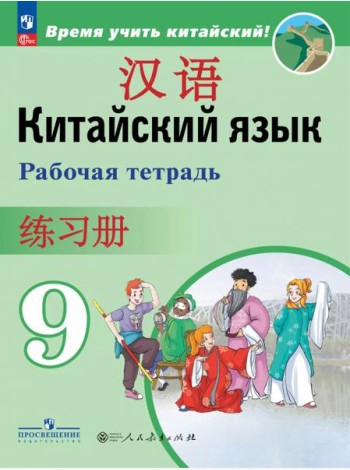 Китайский язык 9кл Рабочая тетрадь