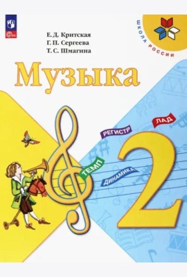 Музыка 2кл Учебник