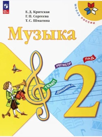 Музыка 2кл Учебник