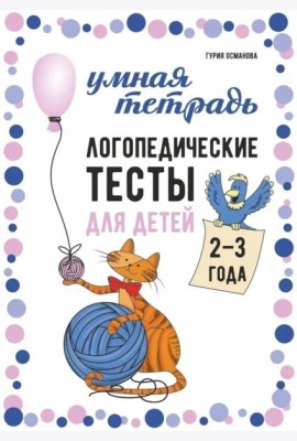 Логопедические тесты для детей 2-3 года