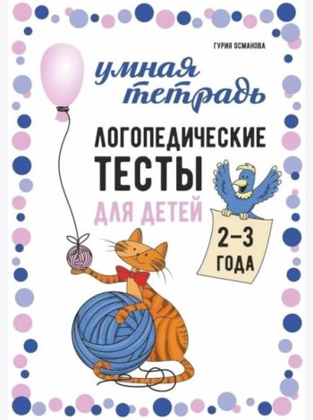 Логопедические тесты для детей 2-3 года