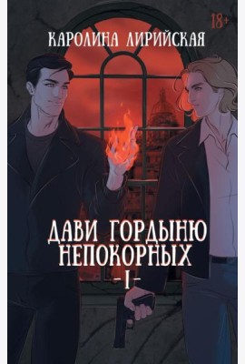 Дави гордыню непокорных. Т. 1