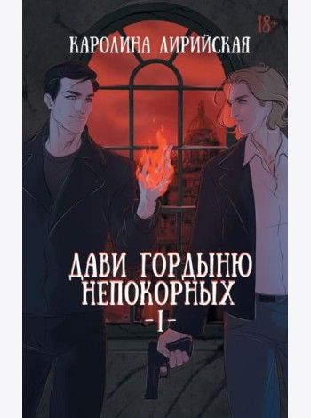 Дави гордыню непокорных. Т. 1
