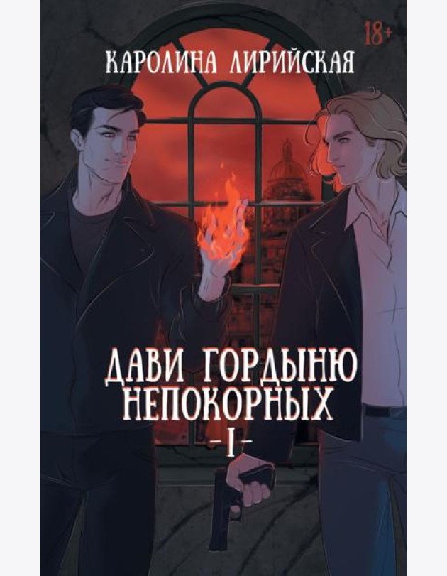 Дави гордыню непокорных. Т. 1
