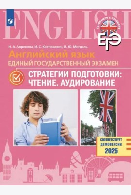 Английский яз. ЕГЭ. Стратегии подгот: Чтение.Аудир