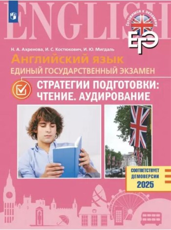Английский яз. ЕГЭ. Стратегии подгот: Чтение.Аудир
