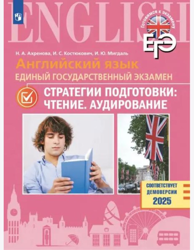 Английский яз. ЕГЭ. Стратегии подгот: Чтение.Аудир