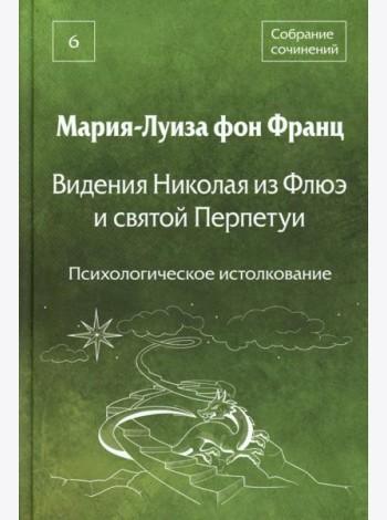 Видения Николая из Флюэ и святой Перпетуи: психологическое истолкование. Т. 6