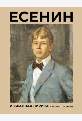 Есенин. Избранная лирика с иллюстрациями