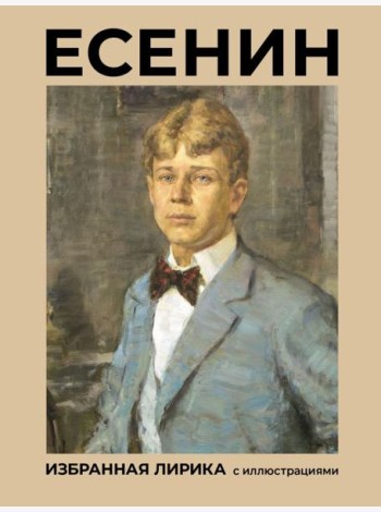 Есенин. Избранная лирика с иллюстрациями