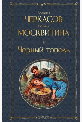 Черный тополь