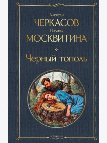 Черный тополь