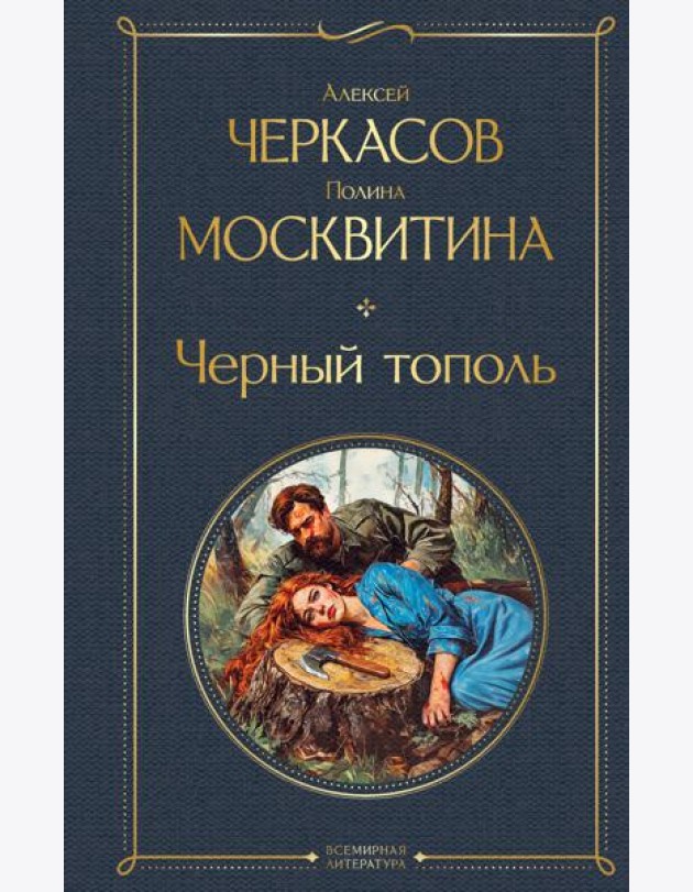 Черный тополь