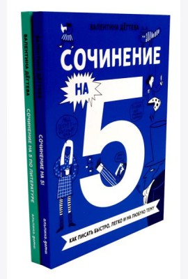 Сочинение на 5! Как писать быстро, легко и на любую тему; Сочинение на 5 по литературе (комплект из 2-х книг)