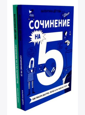 Сочинение на 5! Как писать быстро, легко и на любую тему; Сочинение на 5 по литературе (комплект из 2-х книг)