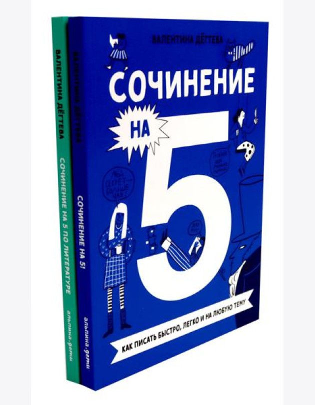 Сочинение на 5! Как писать быстро, легко и на любую тему; Сочинение на 5 по литературе (комплект из 2-х книг)