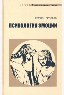Психология эмоций