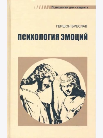 Психология эмоций