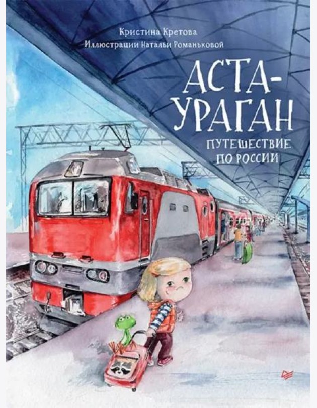 Аста-Ураган. Путешествие по России