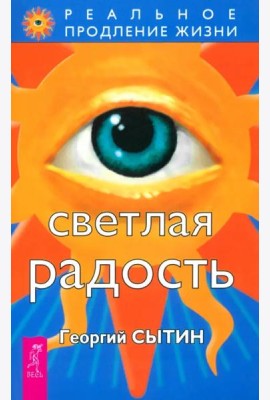Светлая радость (1846)