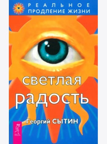 Светлая радость (1846)