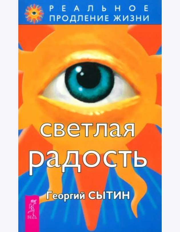 Светлая радость (1846)