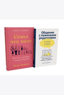 Семья что надо; Общение с пожилыми родителями (комплект из 2-х книг )