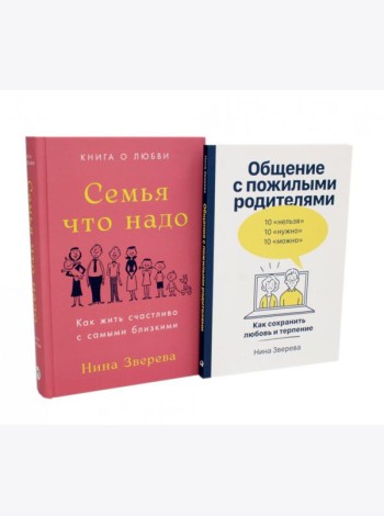 Семья что надо; Общение с пожилыми родителями (комплект из 2-х книг )