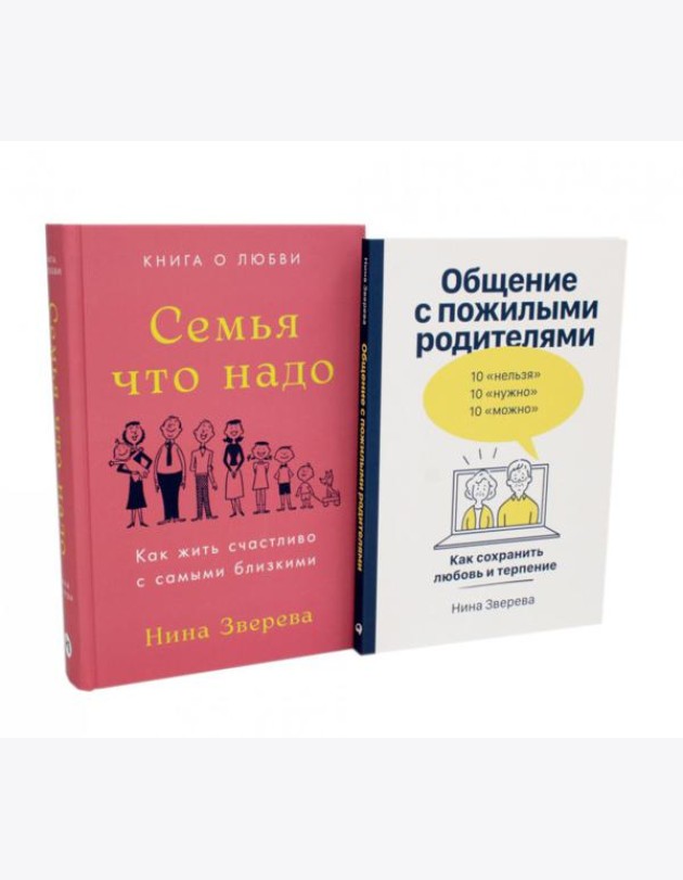Семья что надо; Общение с пожилыми родителями (комплект из 2-х книг )