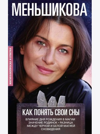 Как понять свои сны. Влияния Дня Рождения в магии. Значение родинок. Разница между черной и белой магией