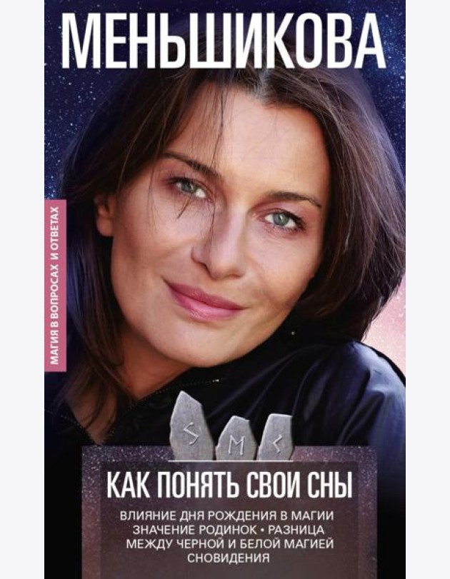 Как понять свои сны. Влияния Дня Рождения в магии. Значение родинок. Разница между черной и белой магией