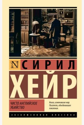 Чисто английское убийство (новый перевод)
