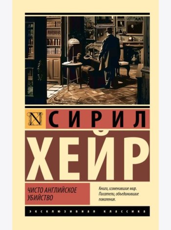 Чисто английское убийство (новый перевод)