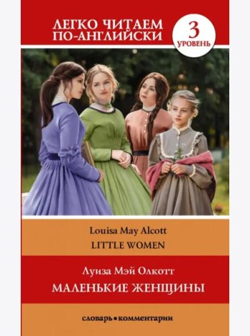 Маленькие женщины. Уровень 3
