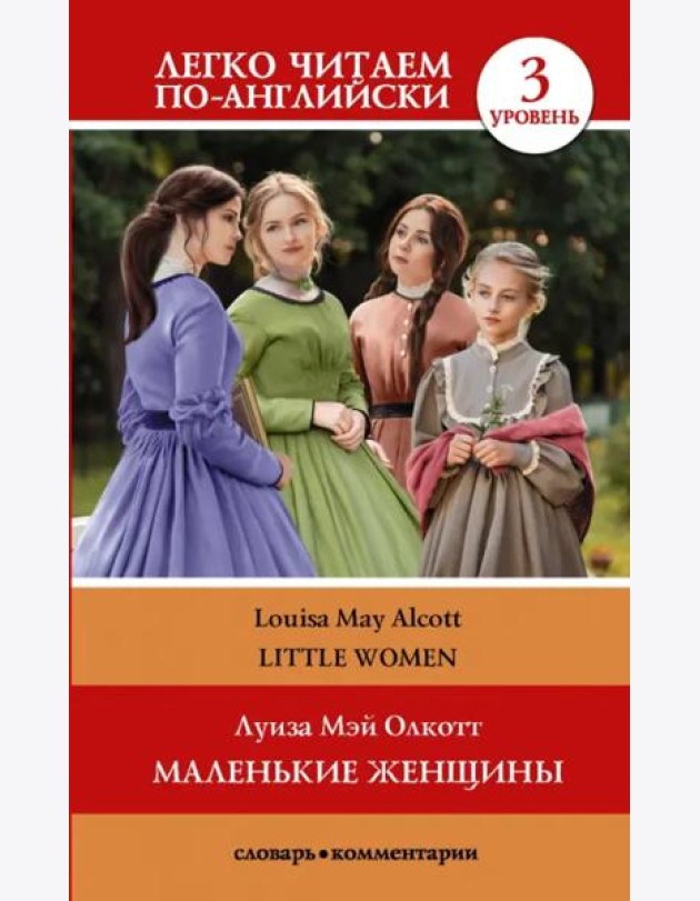 Маленькие женщины. Уровень 3