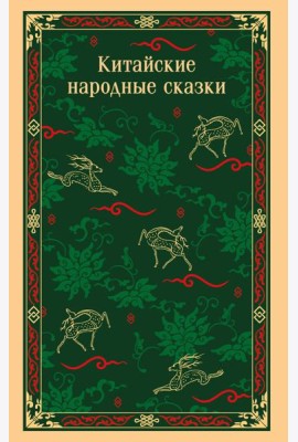 Китайские народные сказки