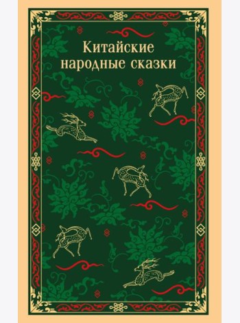 Китайские народные сказки