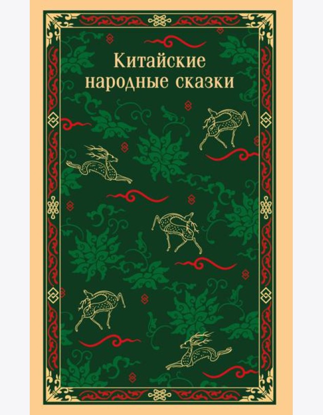 Китайские народные сказки