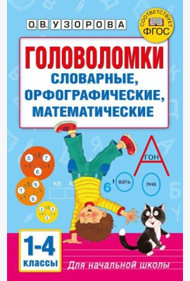 Головоломки: словарные, орфографические, математические. 1-4 классы