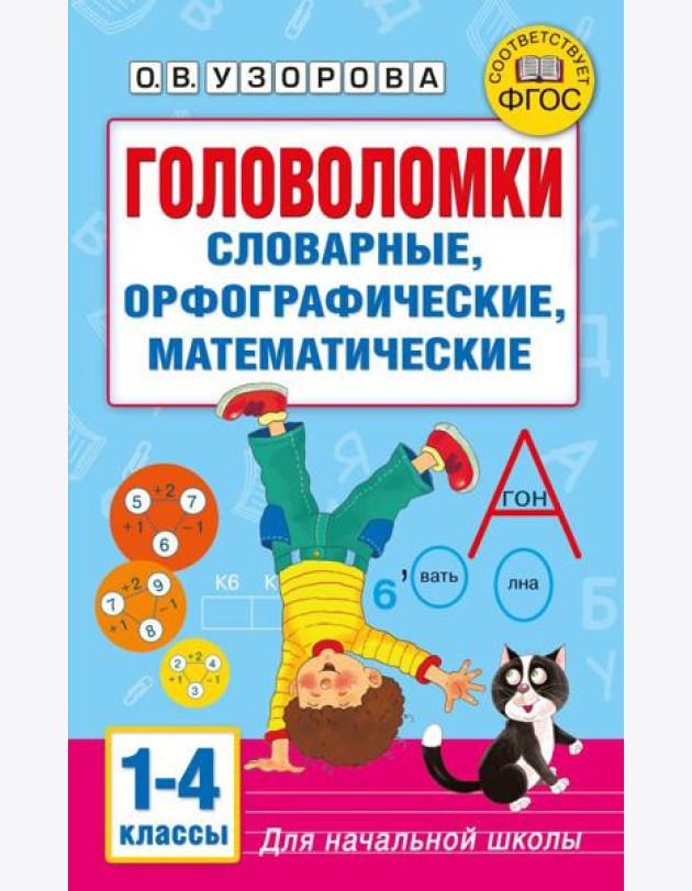 Головоломки: словарные, орфографические, математические. 1-4 классы