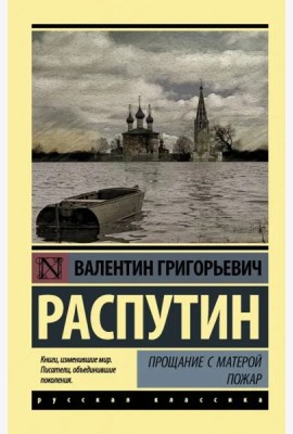 Прощание с Матерой. Пожар