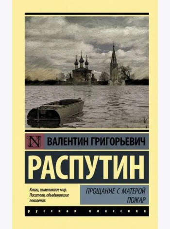 Прощание с Матерой. Пожар